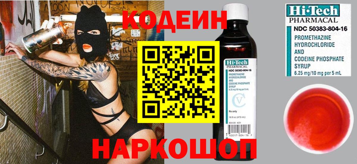 Кодеин Purple Drank Десногорск